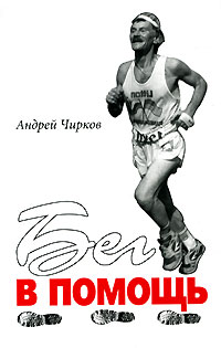 Андрей Чирков. Бег в помощь Андрей Чирков. Бег в помощь