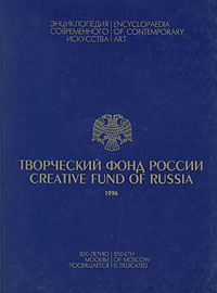 Творческий Фонд России/Creative Fund of Russia