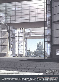 Архитектурный ежегодник. Санкт-Петербург