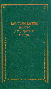 Комсомольские поэты двадцатых годов