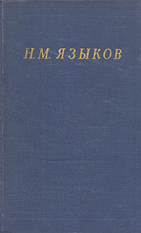 Н. М. Языков. Полное собрание стихотворений