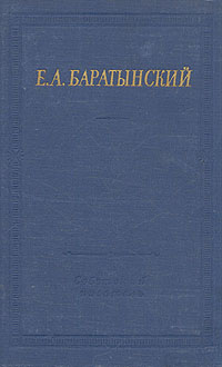 Е. А. Баратынский. Полное собрание стихотворений Е. А. Баратынский. Полное собрание стихотворений