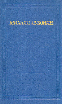 Михаил Луконин. Стихотворения и поэмы