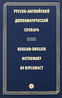 Купить Русско-английский дипломатический словарь / Russian-English Dictionary of Diplomacy