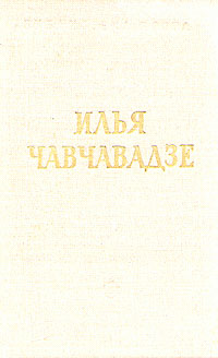 Илья Чавчавадзе. Стихотворения и поэмы