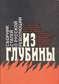 Из глубины: сборник статей о русской революции