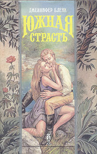 Южная страсть