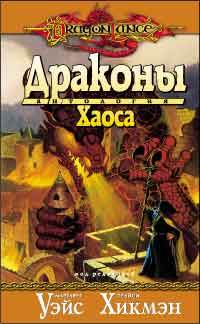 Драконы Хаоса. Маргарет Уэйс, Трэйси Хикмэн