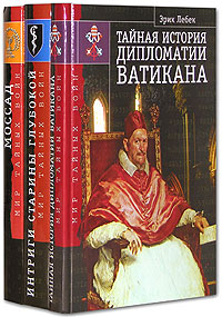 История разведок мира.Тайная история дипломатии Ватикана. Интриги ...