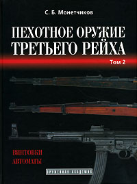 Пехотное оружие Третьего рейха. В 3 томах. Том 2. С. Б. Монетчиков