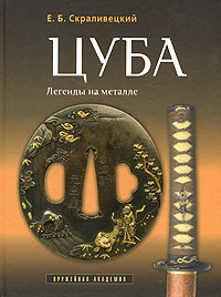 Цуба. Легенды на металле. Е. Б. Скраливецкий