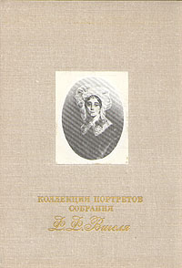 Коллекция портретов собрания Ф. Ф. Вигеля