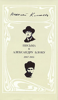 Письма к Александру Блоку. 1907-1915