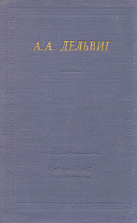 А. А. Дельвиг. Полное собрание стихотворений А. А. Дельвиг. Полное собрание стихотворений
