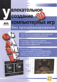 Увлекательное создание трехмерных компьютерных игр без программирования (+ CD-ROM)