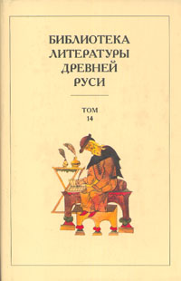 Библиотека литературы Древней Руси. Том 14