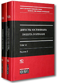 Дигесты Юстиниана / Digesta Ivstiniani. Том 6 (комплект из 2 книг)