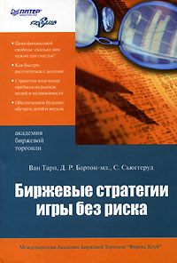 Биржевые стратегии игры без риска