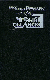 Черный обелиск Черный обелиск