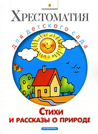 Стихи и рассказы о природе12296407 Стихи и рассказы о природе12296407Хрестоматия адресована детям дошкольного возраста и послужит отличным пособием для воспитателей и методистов детского сада. Родители могут читать книгу своим малышам, прививая им любовь к родной природе и русскому языку. Первое знакомство с миром литературы начинается с произведений устного народного творчества - загадок, колыбельных песенок, потешек. Они открывают нашу хрестоматию. Неотъемлемой частью золотого фонда детской литературы являются стихи и рассказы русских писателей и поэтов, которые также вошли в этот сборник. Стихи и рассказы в сборнике расположены по нарастающей сложности.