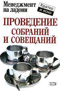Проведение собраний и совещаний12296407 Проведение собраний и совещаний12296407Сегодня практически каждый менеджер, начиная с генерального директора и заканчивая руководителем подразделения, сталкивается с необходимостью проведения собраний и совещаний. Во время таких встреч происходит обмен информацией между подчиненными и руководителем, принимаются управленческие решения. При соответствующем уровне организации и проведения таких мероприятий эффективность этого метода управления может оказаться достаточно высокой, поскольку в основе принимаемых решений лежат коллективные обсуждения и рекомендации. Книга предназначена для менеджеров различного уровня.