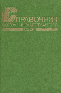 Справочник союза кинематографистов СССР