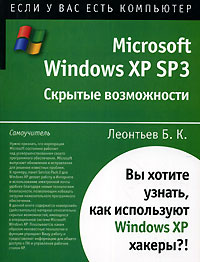 Microsoft Windows XP SP3. Скрытые возможности