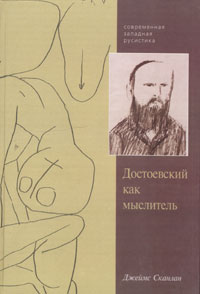 Достоевский как мыслитель