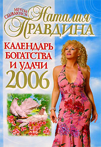 Календарь богатства и удачи на 2006 год Календарь богатства и удачи на 2006 год