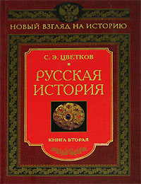 Русская история. Книга 2