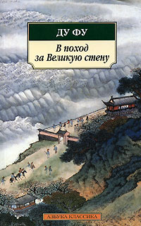 В поход за Великую стену. Ду Фу