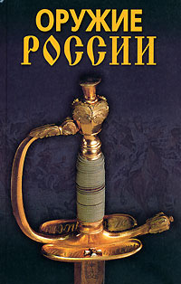 Оружие России. А. А. Гитун, С. С. Щеголев, И. А. Пивоварова