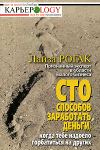 Сто способов заработать деньги, когда тебе надоело горбатиться на других