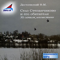Село Степанчиково и его обитатели (аудиокнига MP3)
