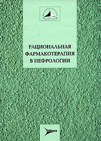 Рациональная фармакотерапия в нефрологии. Мухин Н., Козловская Л., Шилов Е.,