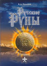 Русские руны. В. А. Чудинов