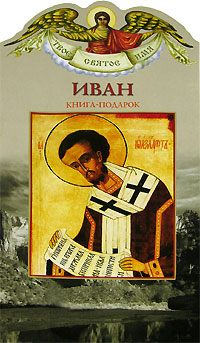 Иван. Книга-подарок. Александр Ананичев