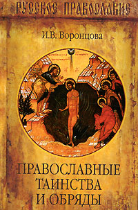 Православные таинства и обряды