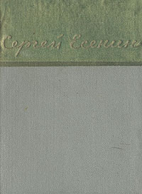 Сергей Есенин. Стихотворения и поэмы Сергей Есенин. Стихотворения и поэмы