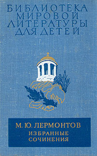 М. Ю. Лермонтов. Избранные сочинения