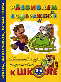 Развиваем воображение. 5-6 лет