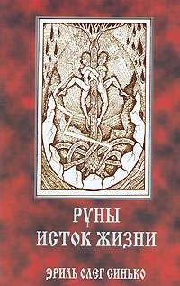 Руны - исток жизни. Эриль Олег Синько