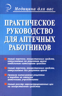 Практическое руководство для аптечных работников
