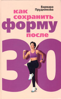 Как сохранить форму после 30