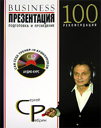 Бизнес-презентация. Подготовка и проведение. 100 рекомендаций (+ CD), Сергей Ребрик Бизнес-презентация. Подготовка и проведение. 100 рекомендаций (+ CD), Сергей Ребрик
