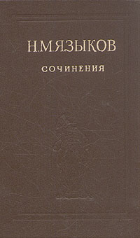 Н. М. Языков. Сочинения