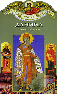 Даниил. Книга-подарок. Александр Ананичев