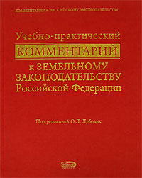 Отзывы о книге Учебно-практический комментарий к земельному законодательству Российской Федерации
