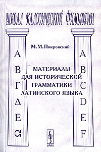 Материалы для исторической грамматики латинского языка. М. М. Покровский
