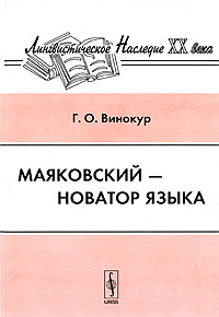 Маяковский - новатор языка
